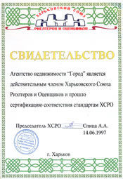 1. Дійсний член Харківської Спілки Ріелтерів та оцінювачів (ХСРО) з 14 червня 1997 року.