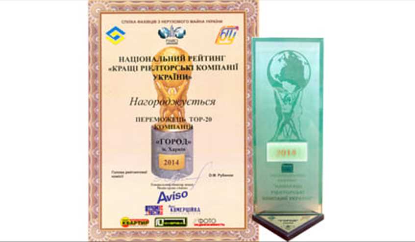 Національний рейтинг "Кращі ріелторські компанії України" 2014